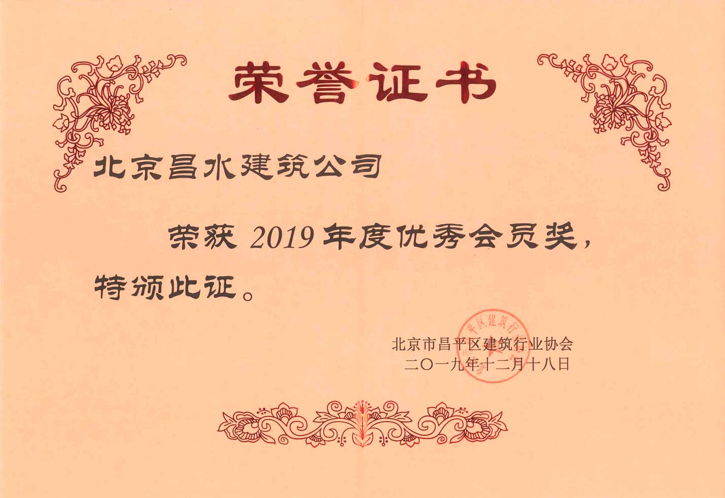 北京市昌平區(qū)建筑行業(yè)協(xié)會2019年度優(yōu)秀會員獎