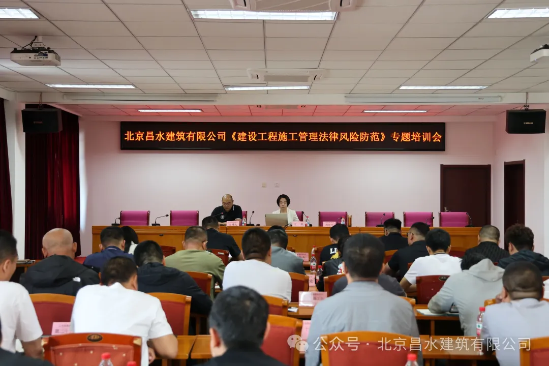 強化法律風險意識，筑牢企業(yè)發(fā)展基石|昌水公司召開《建設工程施工管理法律風險防范》專題培訓會