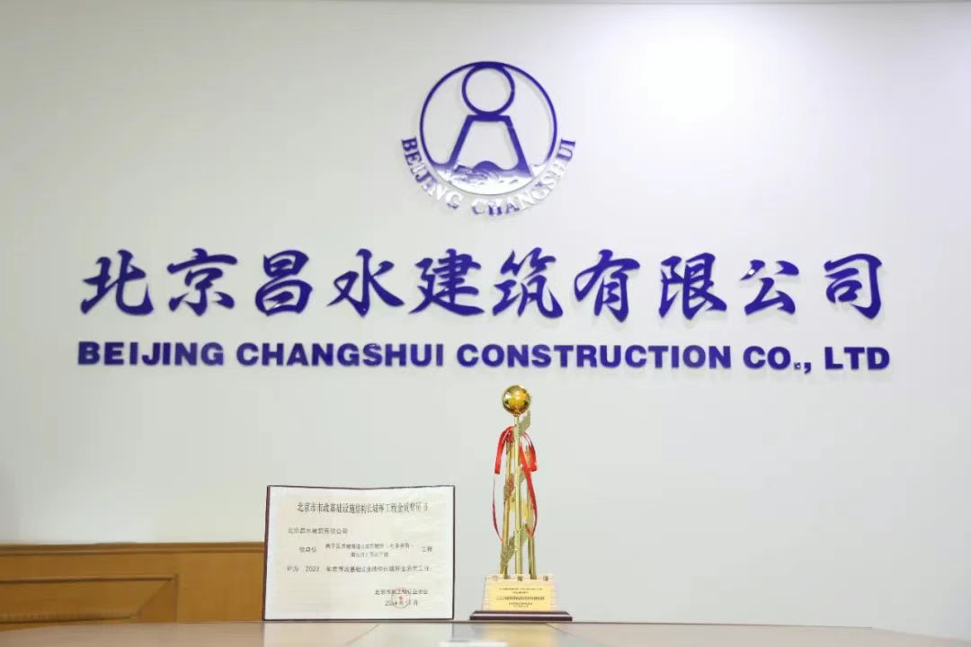 匠心鑄就精品，榮譽見證實力|昌水公司榮獲北京市市政基礎(chǔ)設(shè)施結(jié)構(gòu)長城杯金質(zhì)獎